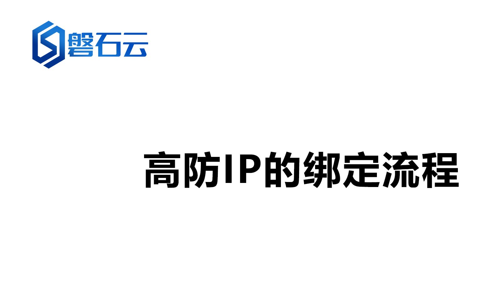 高防IP如何使用在网站以及非网站上?哔哩哔哩bilibili