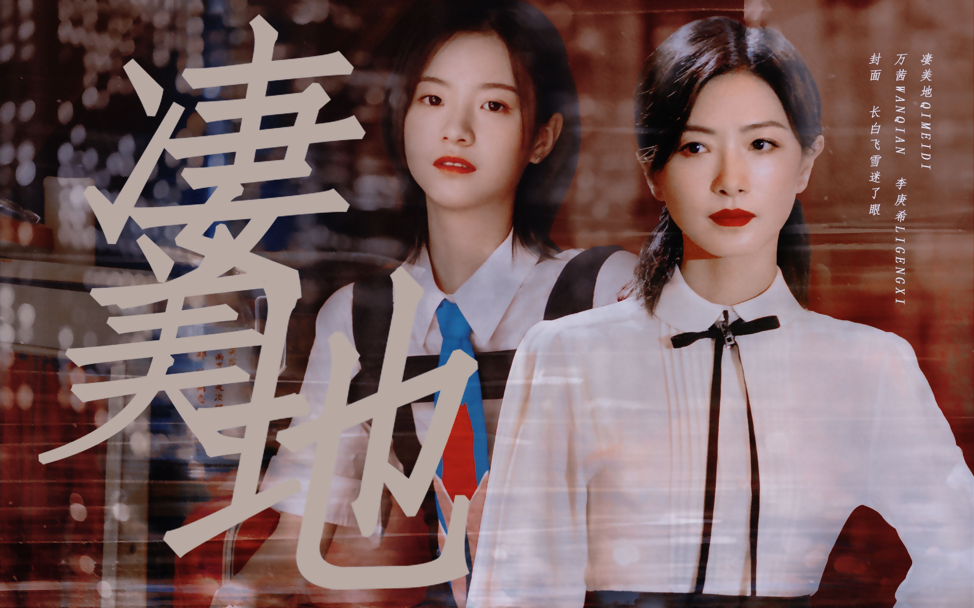 【万茜x李庚希】兔子暴力|兔子陷入沼泽,沼泽开出花朵