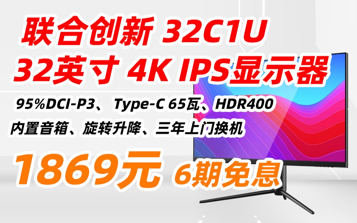 联合创新 32C1U(INNOCN)32英寸 4K高清 IPS TypeC接口65W HDR400 95%P3 内置音箱 旋转升降 设计师办公电脑显示器 18哔哩哔哩bilibili