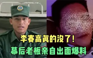 Tải video: 李赛高真没了！幕后老板亲自出面爆料：被逼出来直播回应