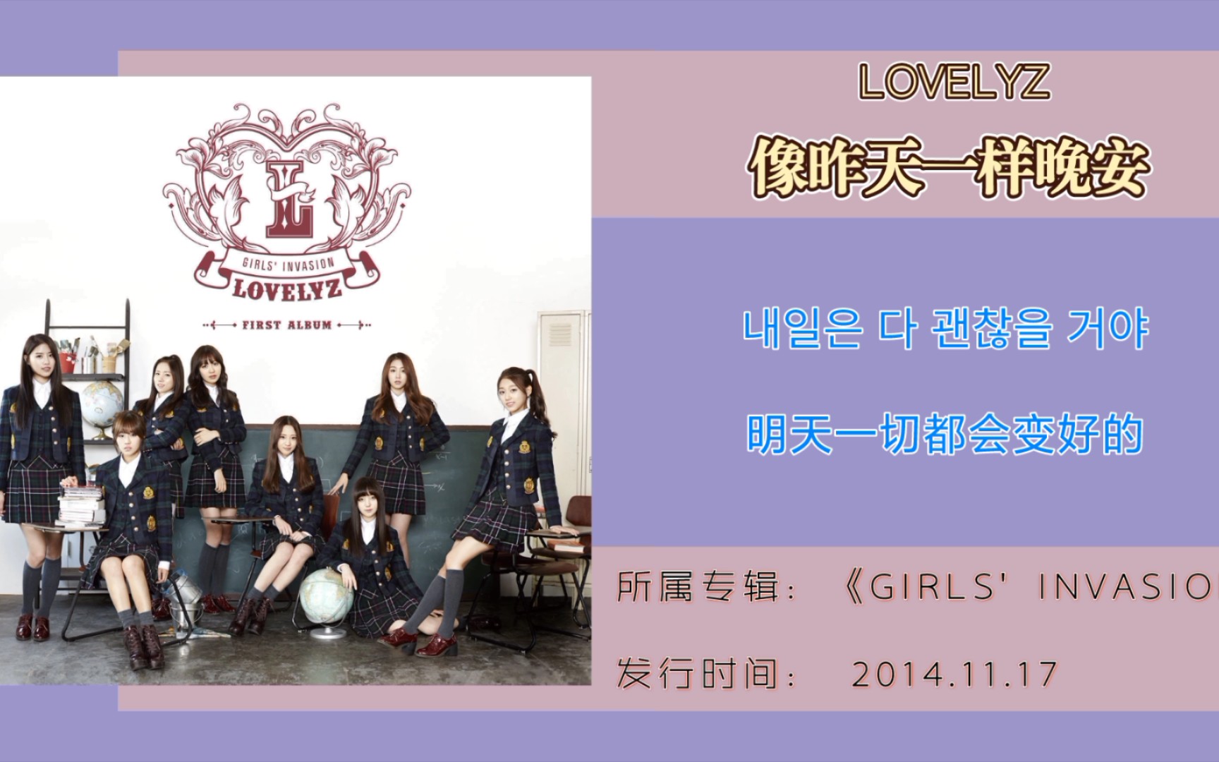 [图]Lovelyz —《像昨天一样晚安》音乐纯享