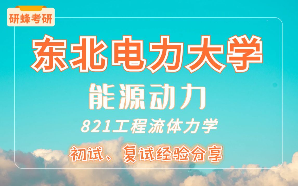 [图]【考研专业课-东北电力大学】能源动力专业-821工程流体力学-直系学长学姐考研专业课经验分享！