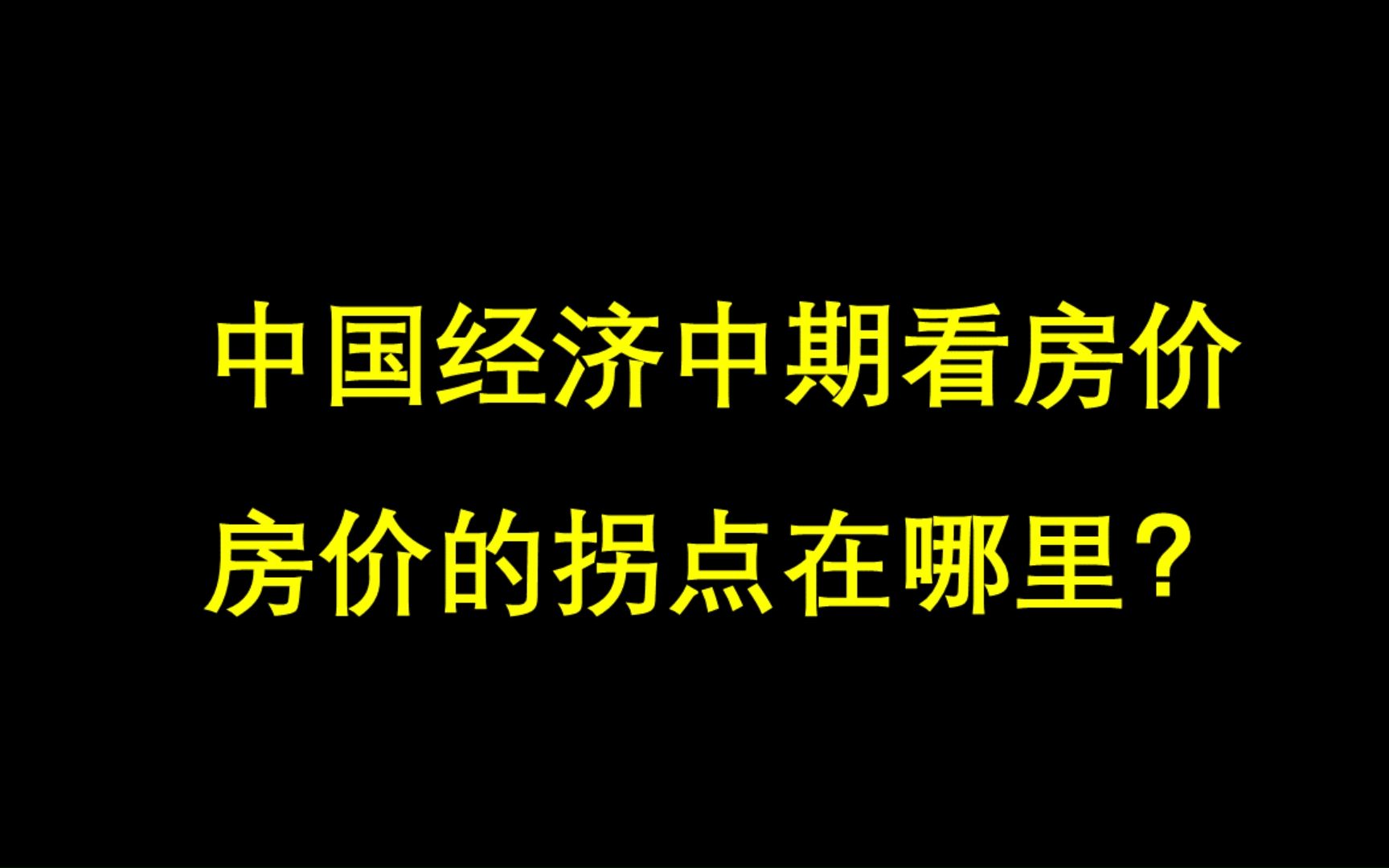 老司机127:中国经济中期看房价哔哩哔哩bilibili