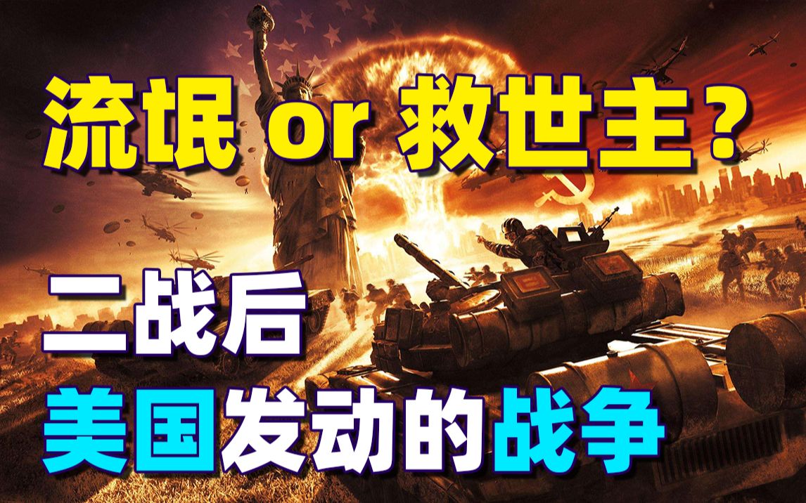 二战后美国发动的13场海外战争,两场跟中国有关!是流氓还是救世主?哔哩哔哩bilibili