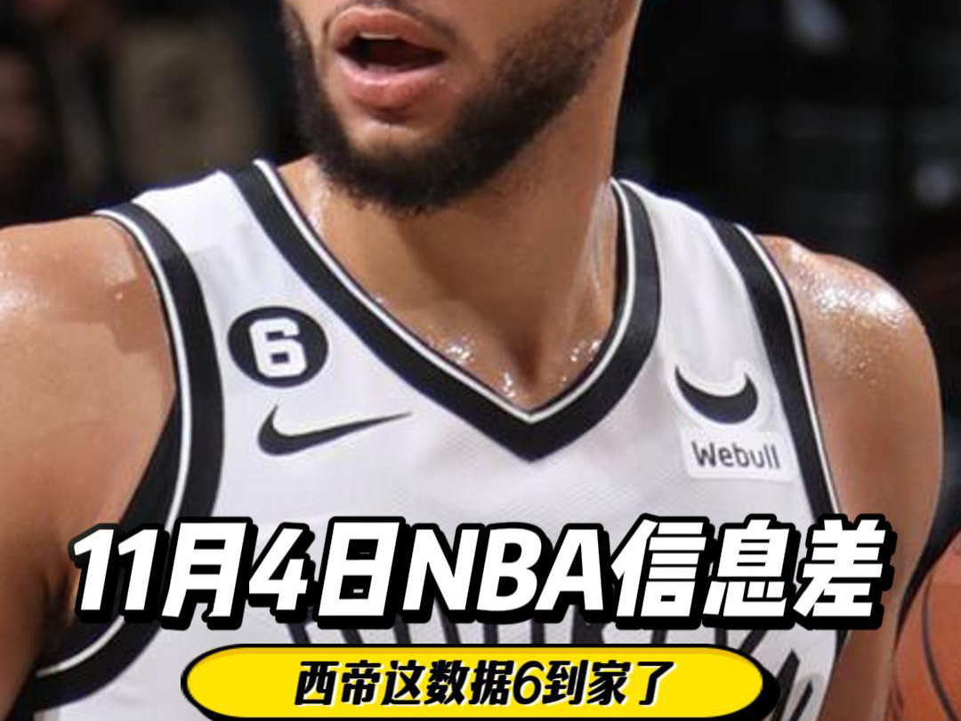 11月4日NBA信息差:鹈鹕队伍快散了,东契奇爆发胜魔术哔哩哔哩bilibili