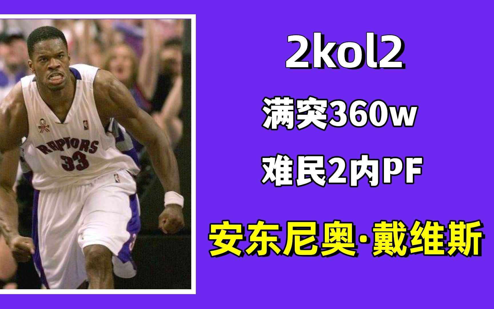 【2kol2】满突360万,难民2内PF,中投99,篮板110,内防108,安东尼奥戴维斯NBA2KOL2