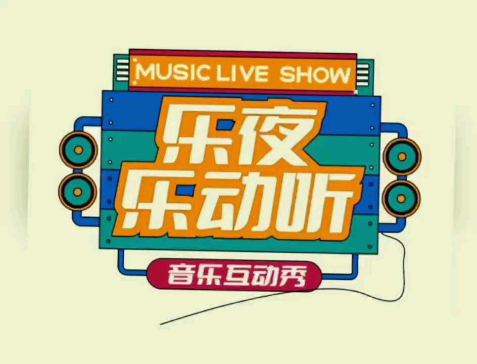 中国交通广播乐夜乐动听互动方式(视频版)哔哩哔哩bilibili