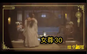 Télécharger la video: 女尊30-圆房啦