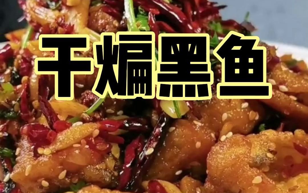 干煸黑鱼,外酥里嫩,鲜香真过瘾!