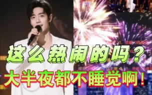 Download Video: 看得我差点以为春晚零点跨年了，这烟花礼物都不要钱哒？‖肖战