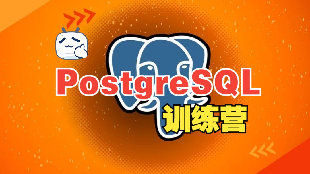 [图][中文字幕]PostgreSQL 训练营：完整初级到高级课程