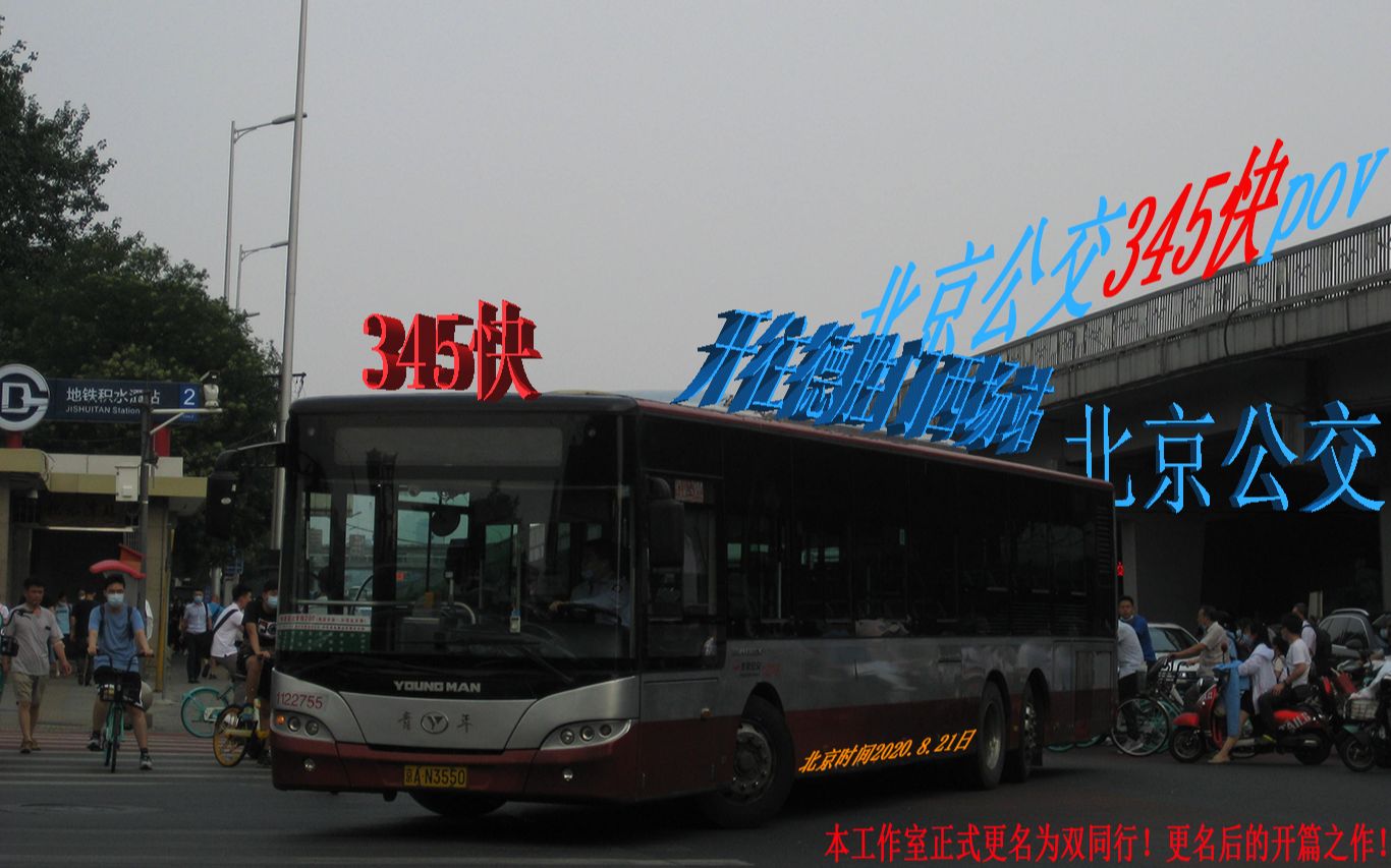 北京公交pov345快朝凤庵村德胜门西场站