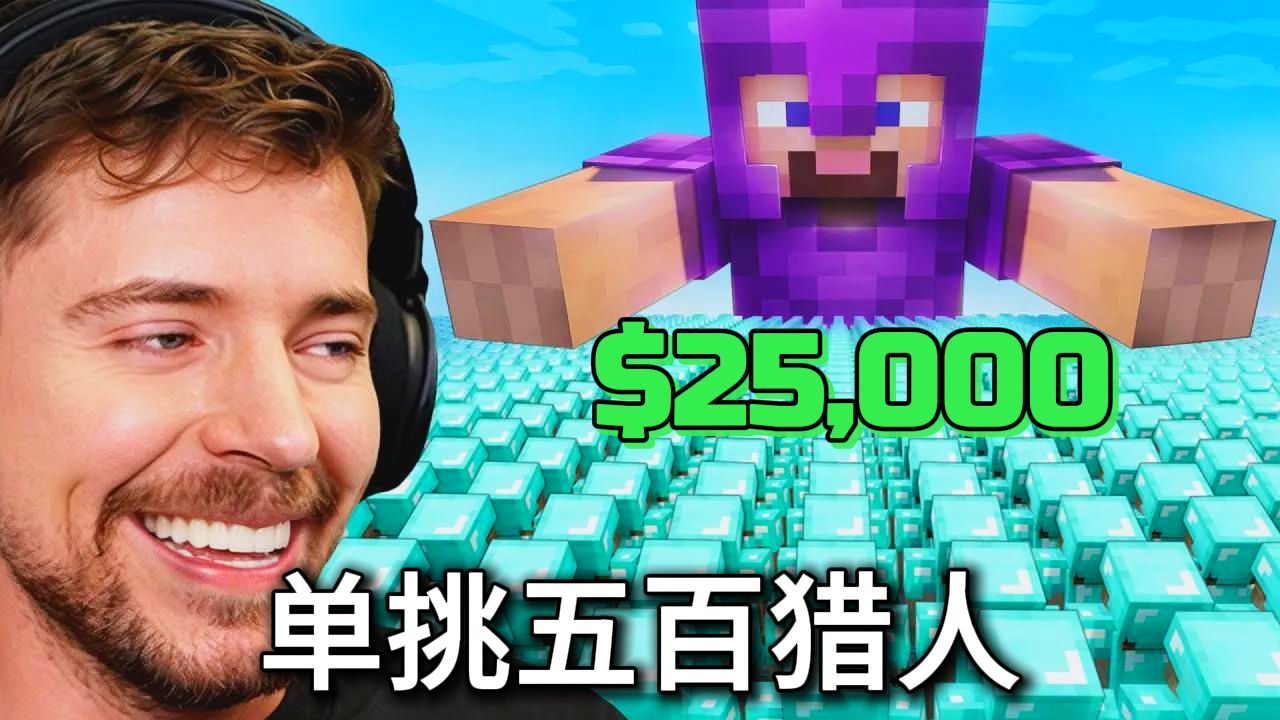 1个顶级玩家 VS 500名猎人！赢家拿走2.5万美金！
