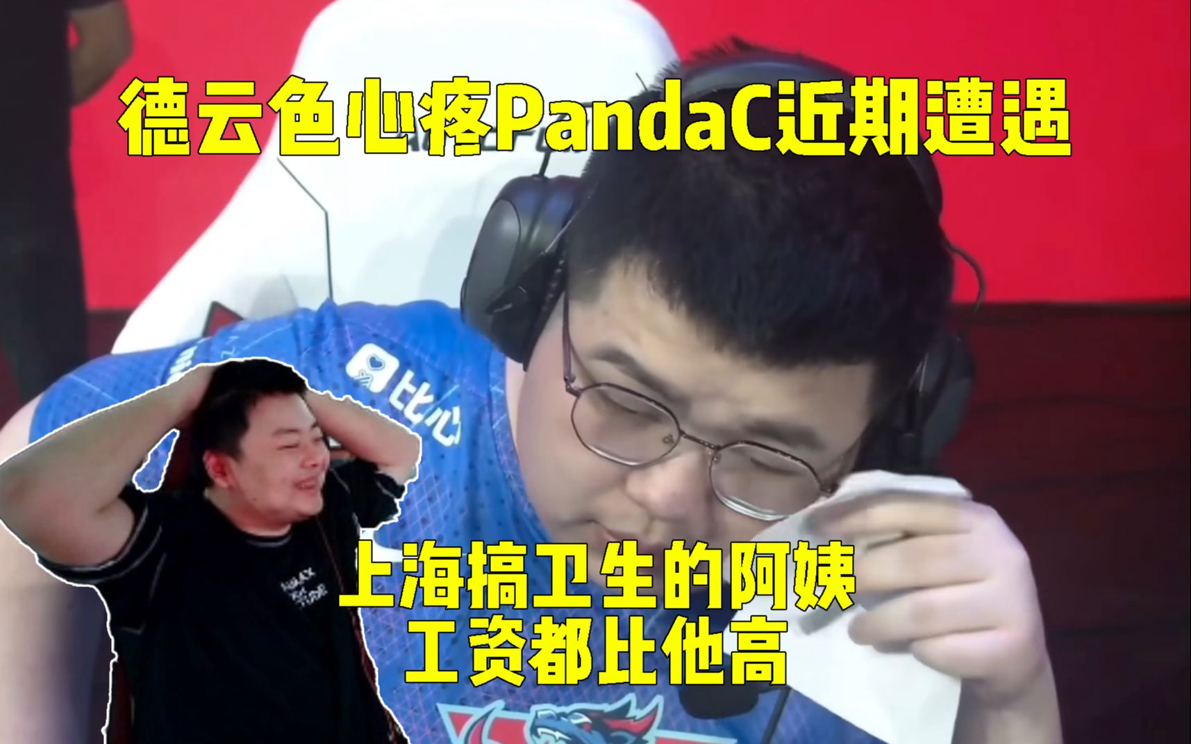 德云色心疼PandaC近期遭遇:上海搞卫生的阿姨工资都比他高不少!哔哩哔哩bilibili