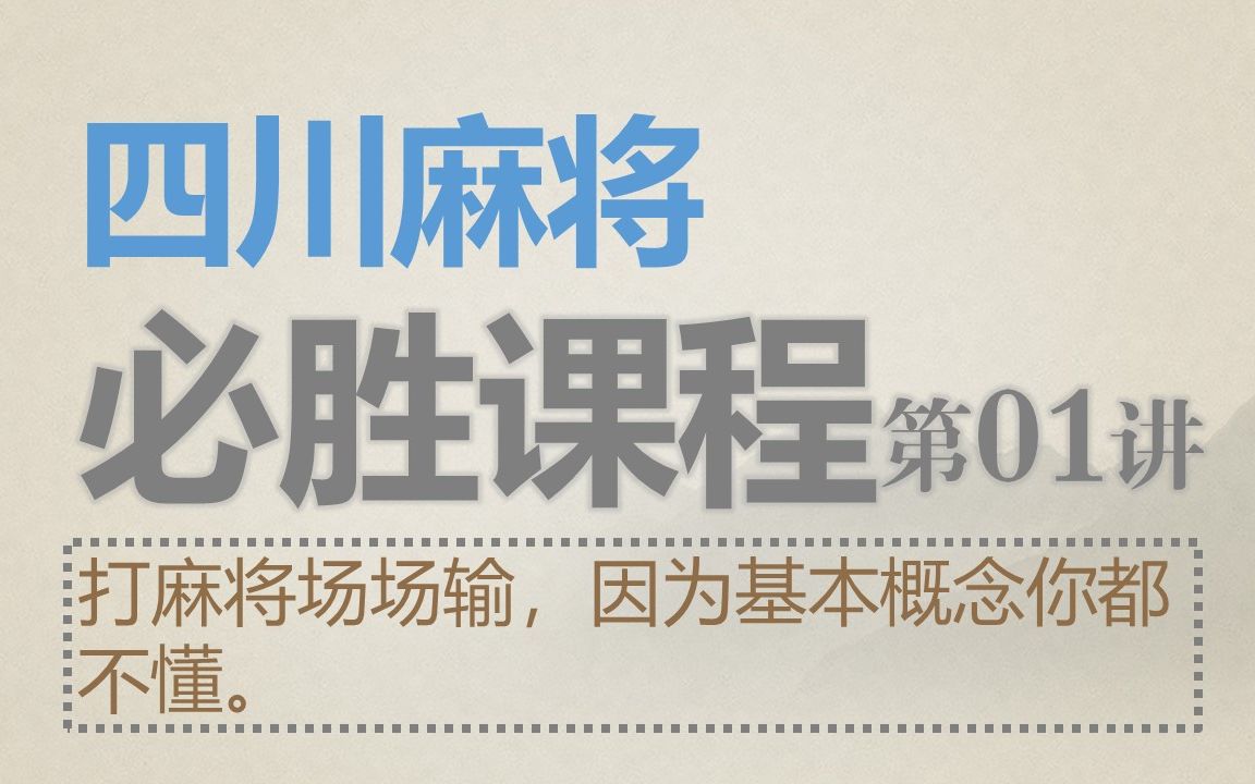 [图]四川麻将：必胜课程01-打麻将场场输，因为基本概念你不懂