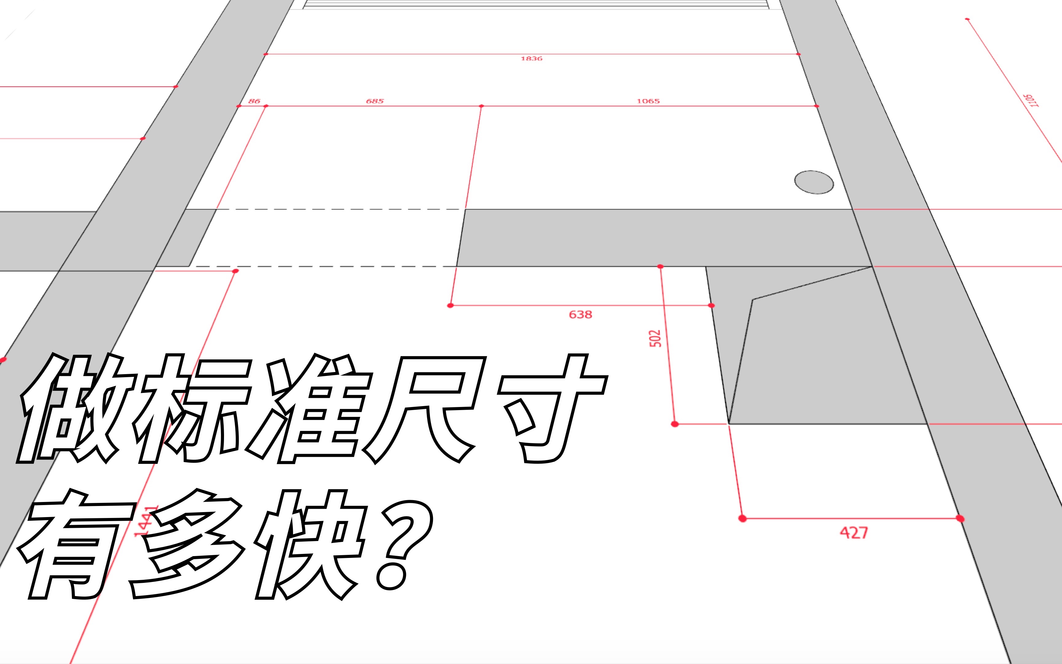 SketchUp做标准尺寸有多快?哔哩哔哩bilibili