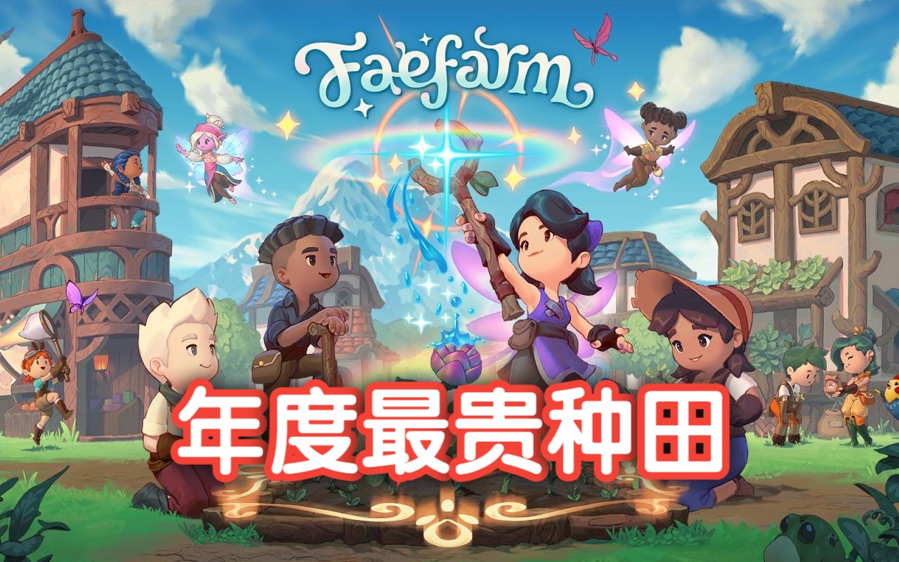 [图]打造自己的农场，解锁魔法，拯救被困的小岛【仙灵农场 fae farm】