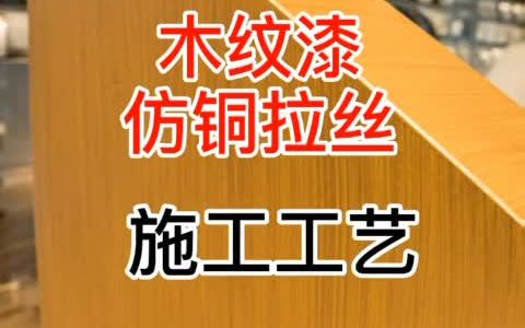 仿古铜拉丝木纹漆做法,直纹木纹漆施工步骤和方法,这下长见识了哔哩哔哩bilibili