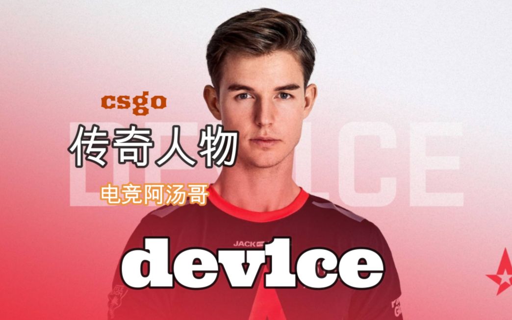 【csgo】传奇人物电竞阿汤哥dev1ce的故事