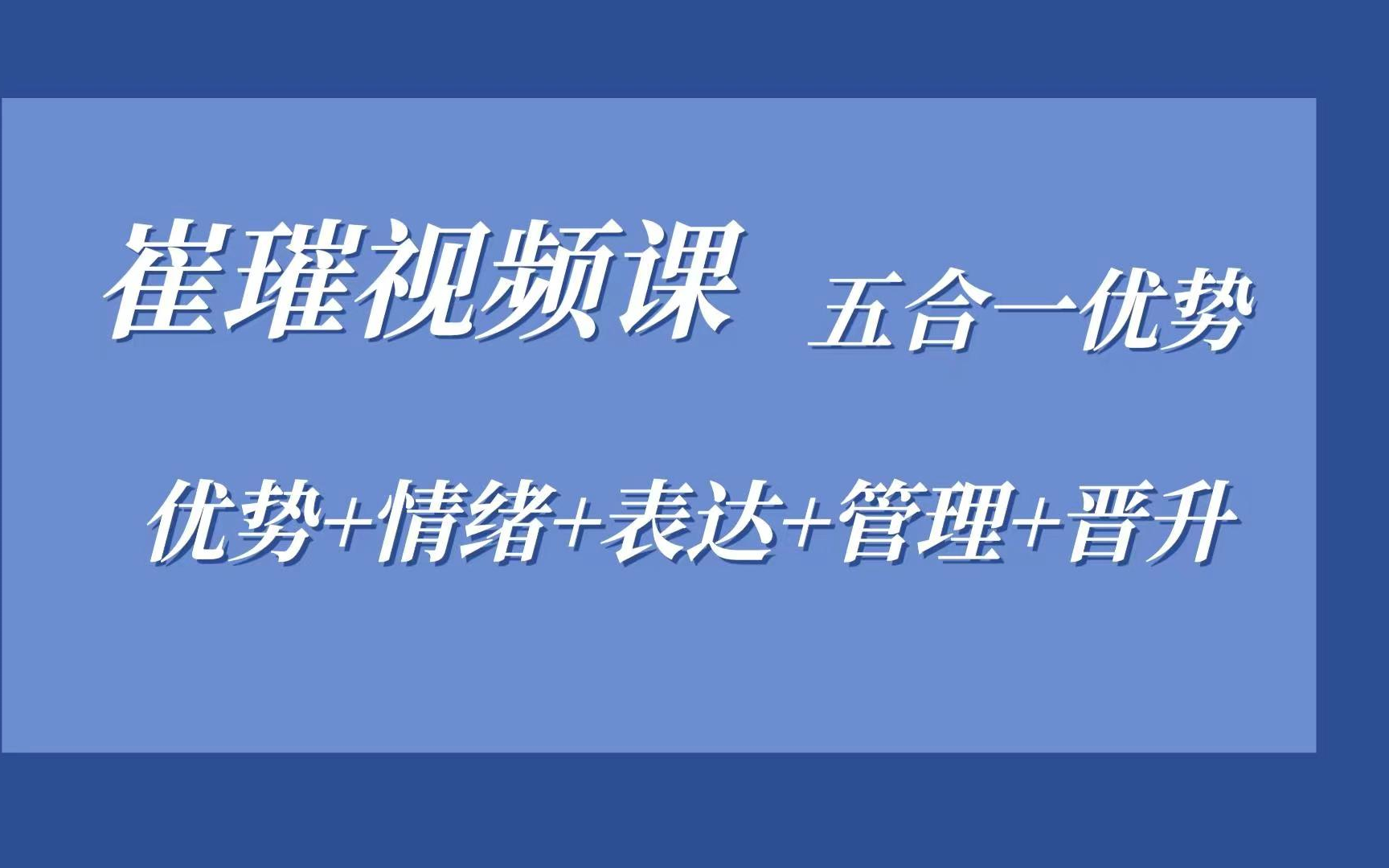 [图]《崔璀视频课》五合一优势+情绪+表达+管理+晋升