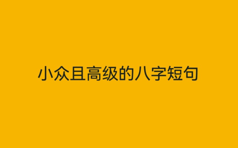 [图]小众且高级的八字短句，用在高考作文助你一臂之力