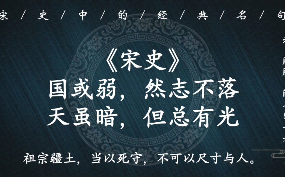 “天命不足畏,祖宗不足法,人言不足恤”|《宋史》:国或弱,然志不落;天虽暗,但总有光哔哩哔哩bilibili