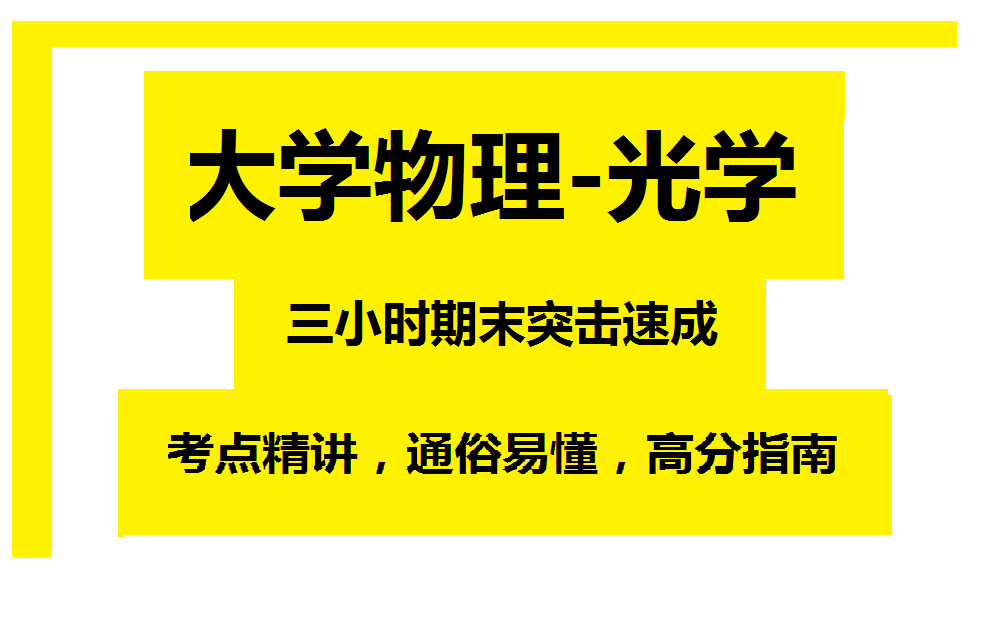 [图]《大学物理-光学》3小时期末速成课!期末必看!附赠讲义、复习资料