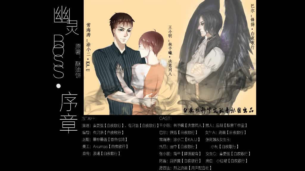 [图]《幽灵BOSS》原著：酥油饼/制作：白夜歌行中文配音社团【全三期完结+序章】