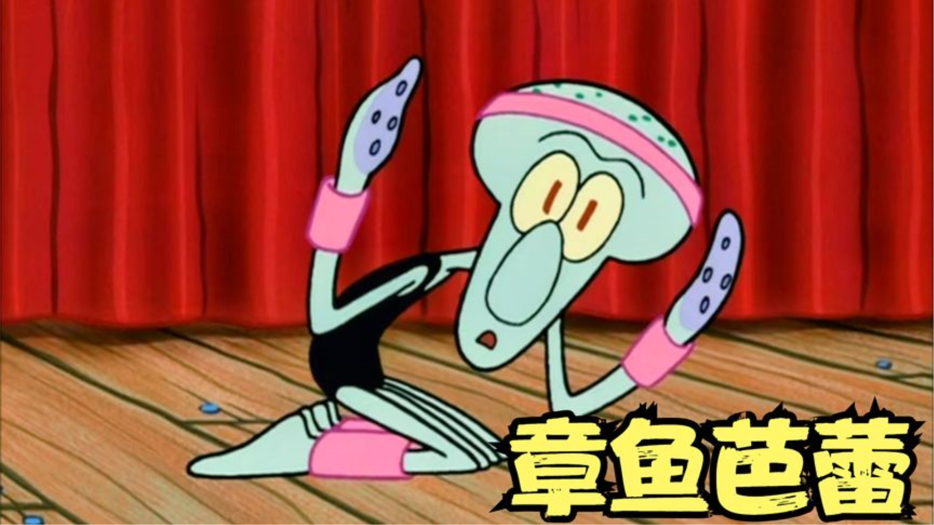 章鱼哥跳抽象派芭蕾舞,不愧是老艺术家