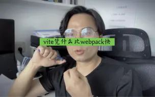 Télécharger la video: 前端常考的一个面试题，vite凭什么比webpack快，关键点和核心点在哪？