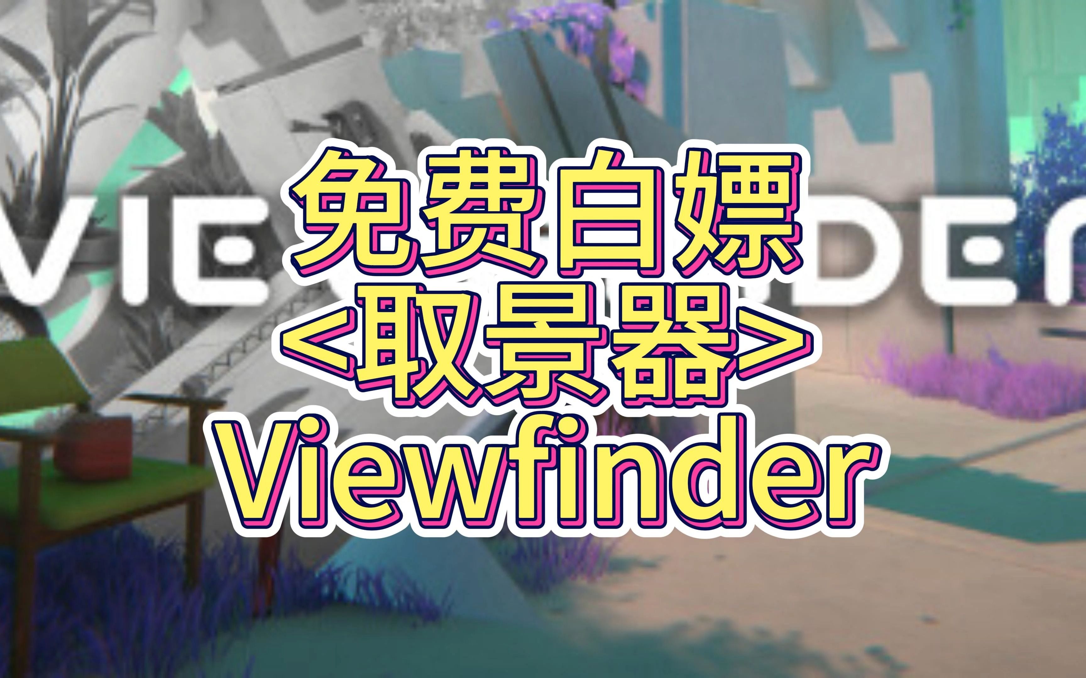 [图]免费白嫖 取景器 Viewfinder 一键三连 神秘入口请看视频简介!