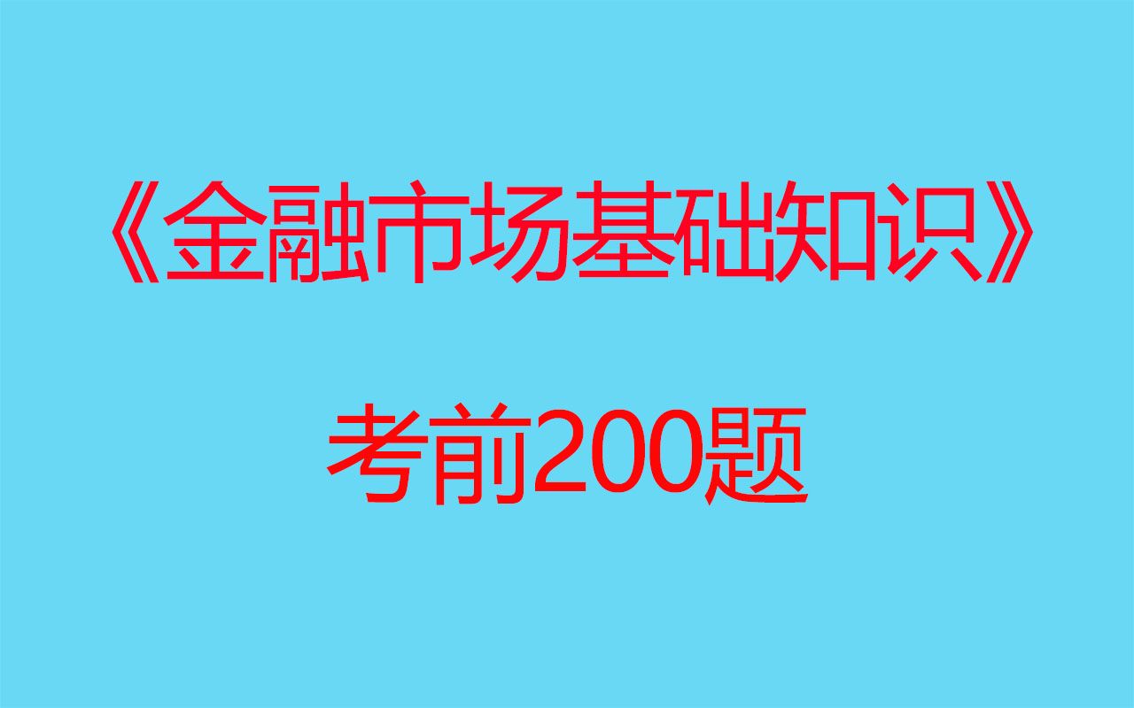 [图]2023年证券从业资格证考试200题《金融市场基础知识》-希赛网