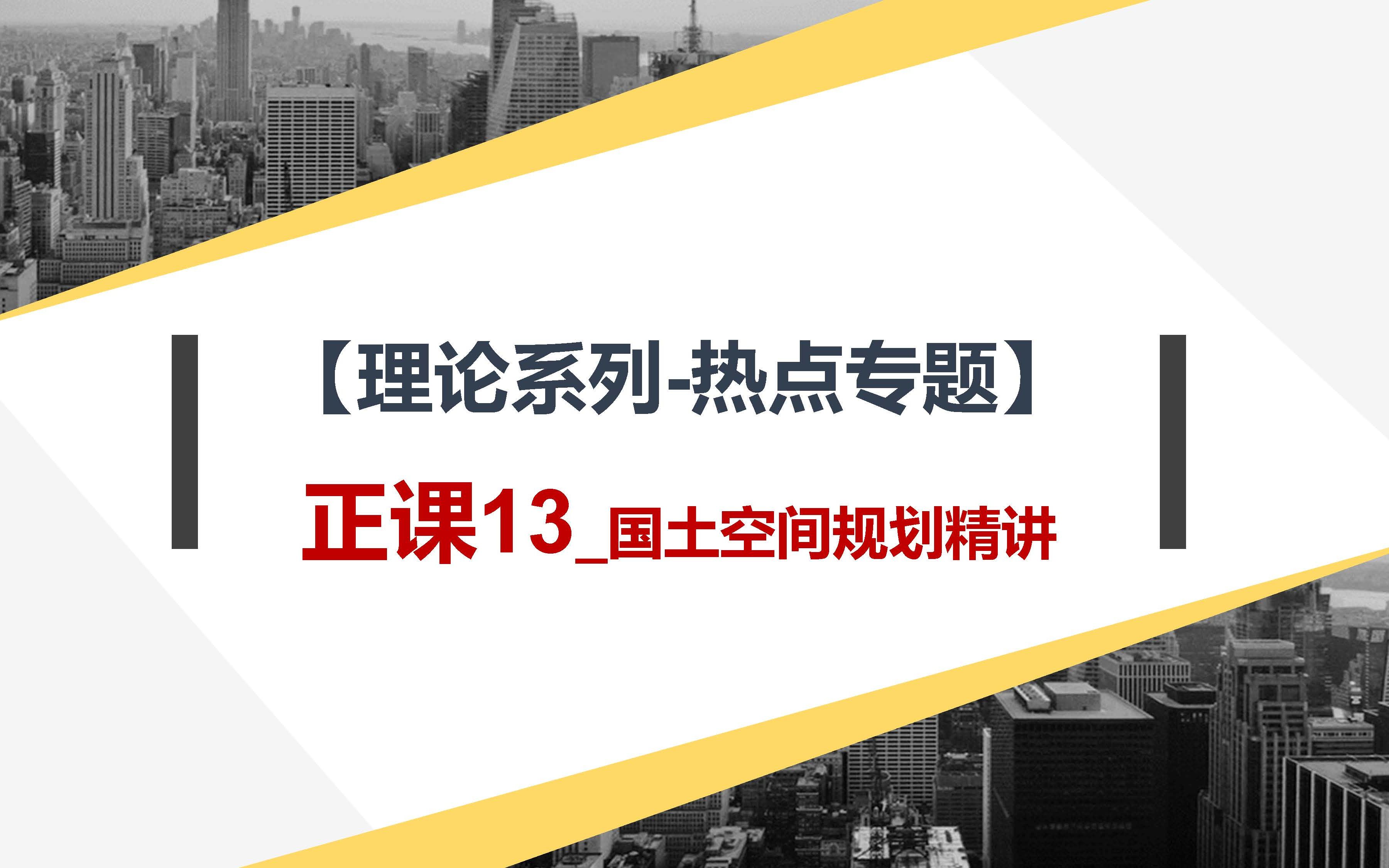 【理论系列热点专题】:正课13国土空间规划精讲(上)哔哩哔哩bilibili