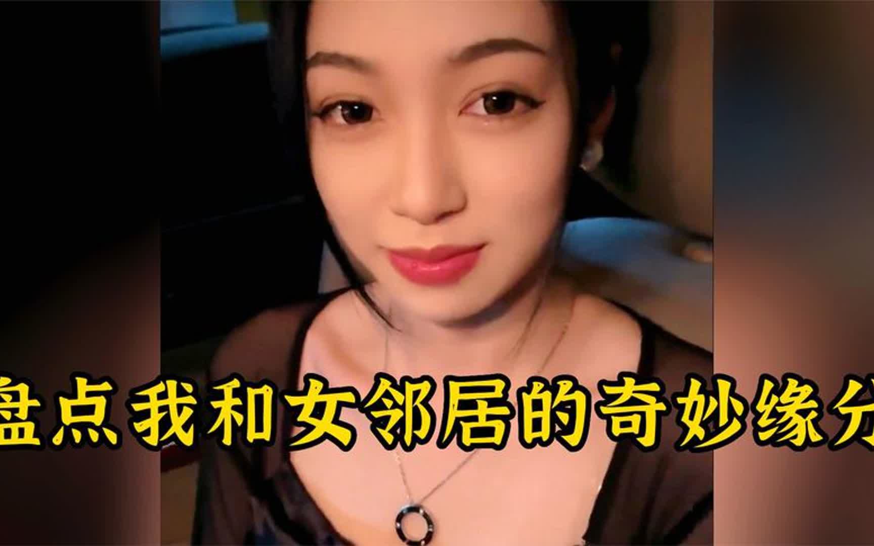 [图]我和女邻居的奇妙缘分，你懂我的欲擒故纵，我懂你的故作矜持