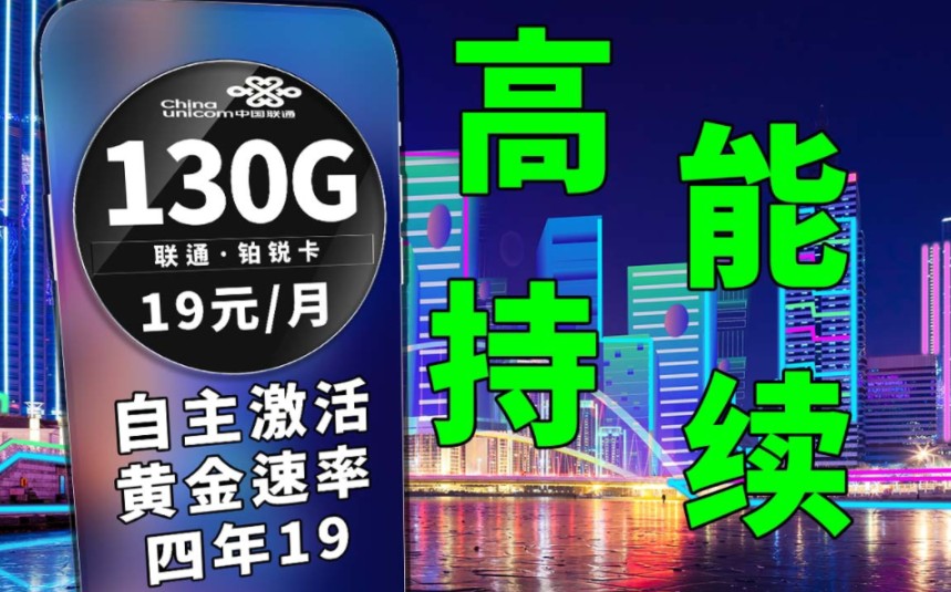 联通持续放出高能套餐,仅需19元即可享受到130G全通用流量,还是享受黄金速率的|联通流量卡|5G网络|黄金速率|自主激活|省钱攻略|超值套餐哔哩哔哩...