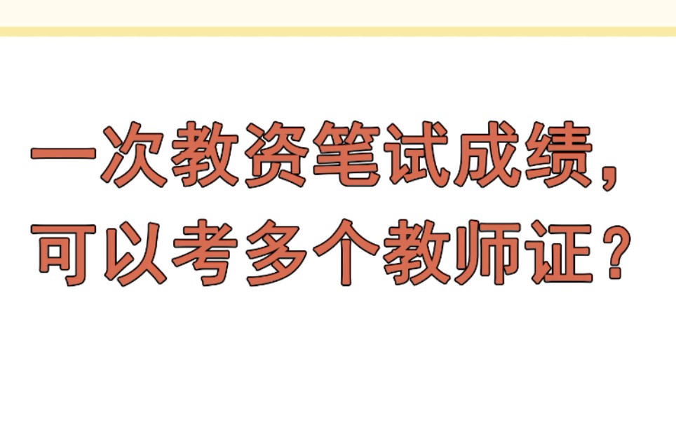 一次教资笔试成绩可以考多个教师证吗?哔哩哔哩bilibili