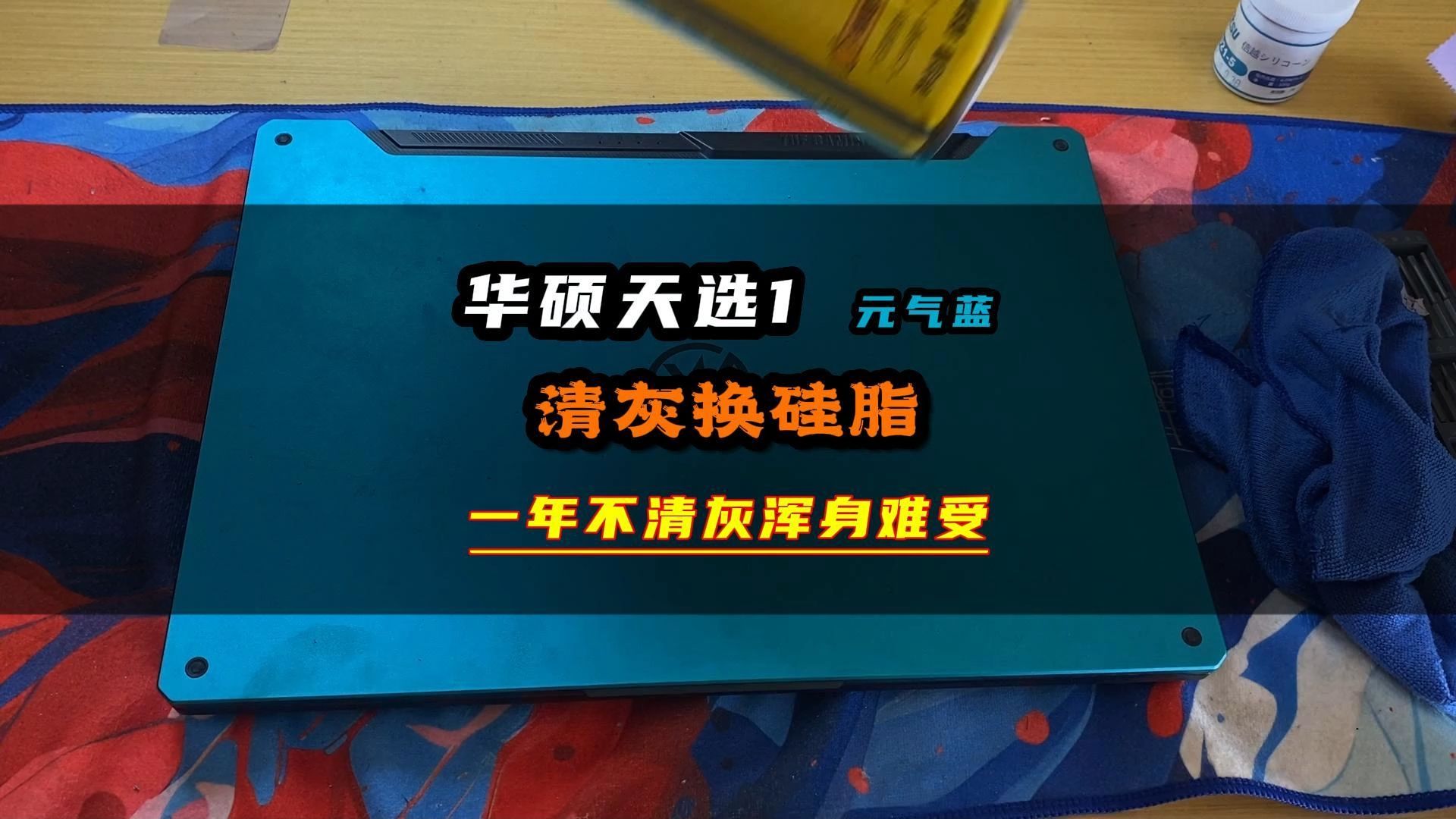 华硕天选清灰换硅脂,兄弟一年清一次,清完之后机器温度立马下降#华硕天选 #清灰换硅脂 #笔记本电脑 #笔记本维修 #怎么清理笔记本灰尘哔哩哔哩bilibili