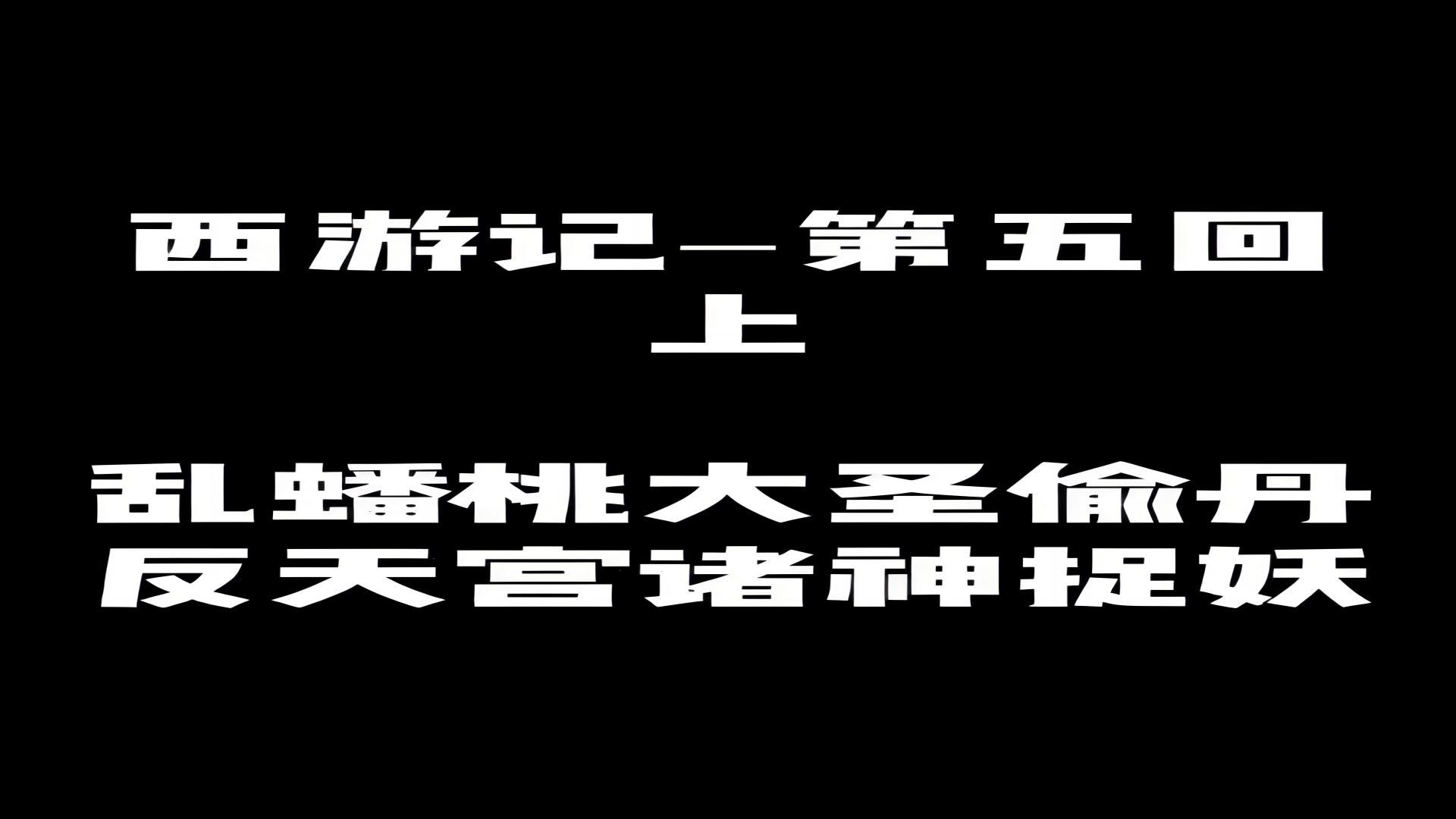 [图]西游记-第五回-上-乱蟠桃大圣偷丹 反天宫诸神捉怪