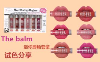 the balm迷你唇釉套装试色分享哔哩哔哩bilibili