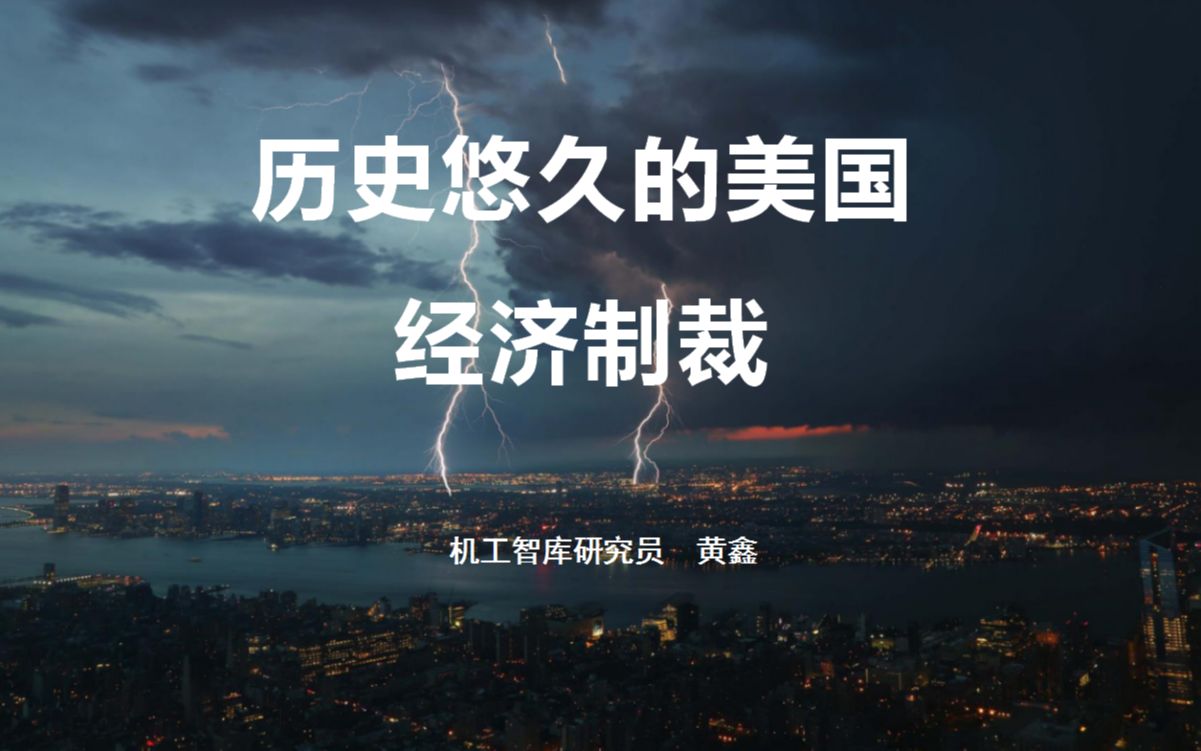 历史悠久的美国经济制裁