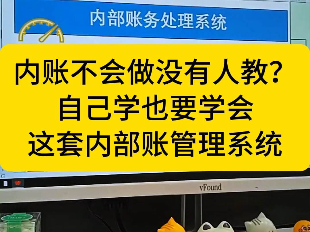 内账不会做做,没人教,自己学也要学会,这套内部账务管理系统简直太好用了!!!哔哩哔哩bilibili