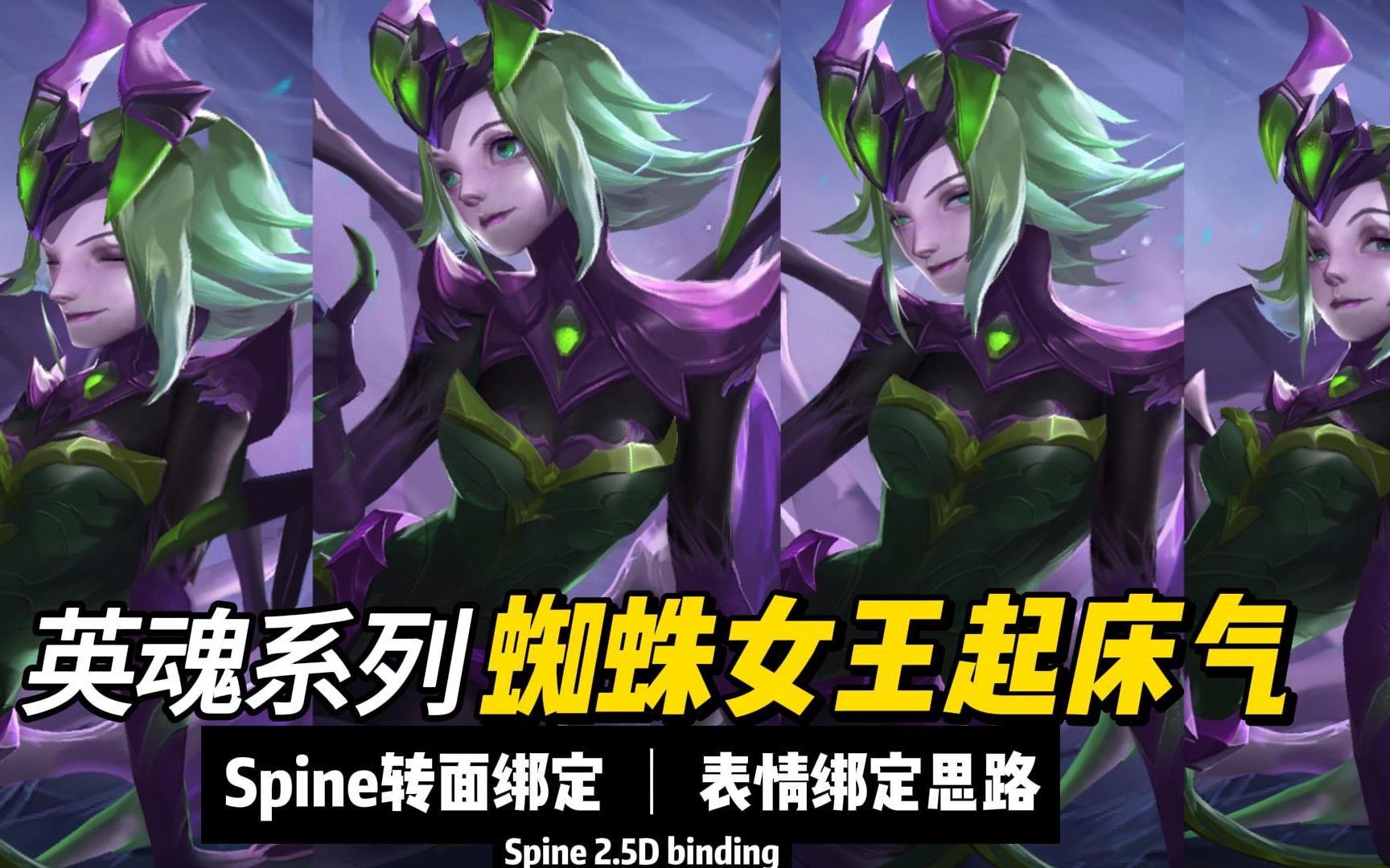 spine动态立绘出场之英魂蜘蛛女王