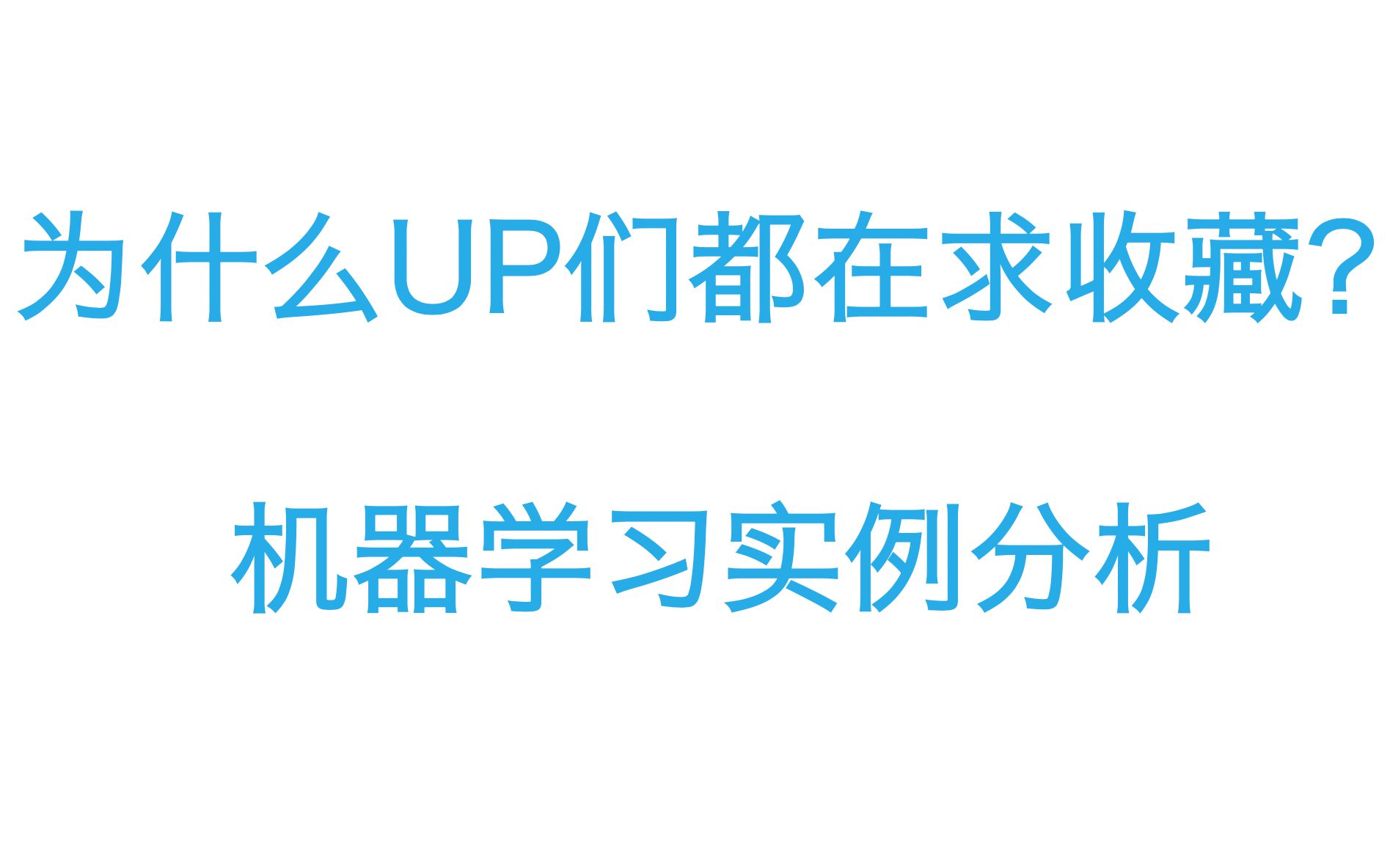 【有亦探索】揭密点赞投币收藏重要性顺序 | 教你如何提高b站排名哔哩哔哩bilibili