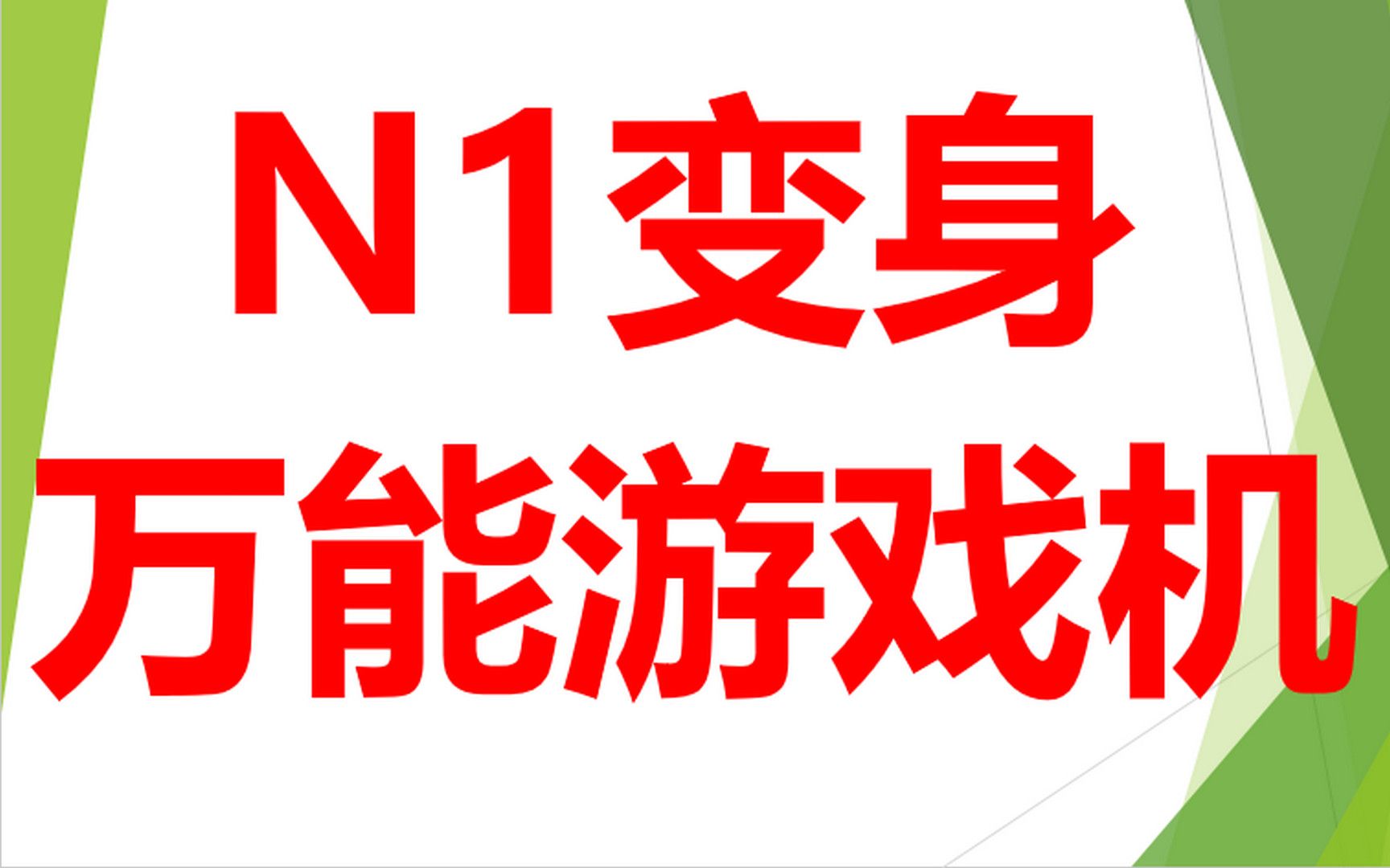 [图]追忆你的热血青春！N1盒子变身“万能游戏机”保姆级教程