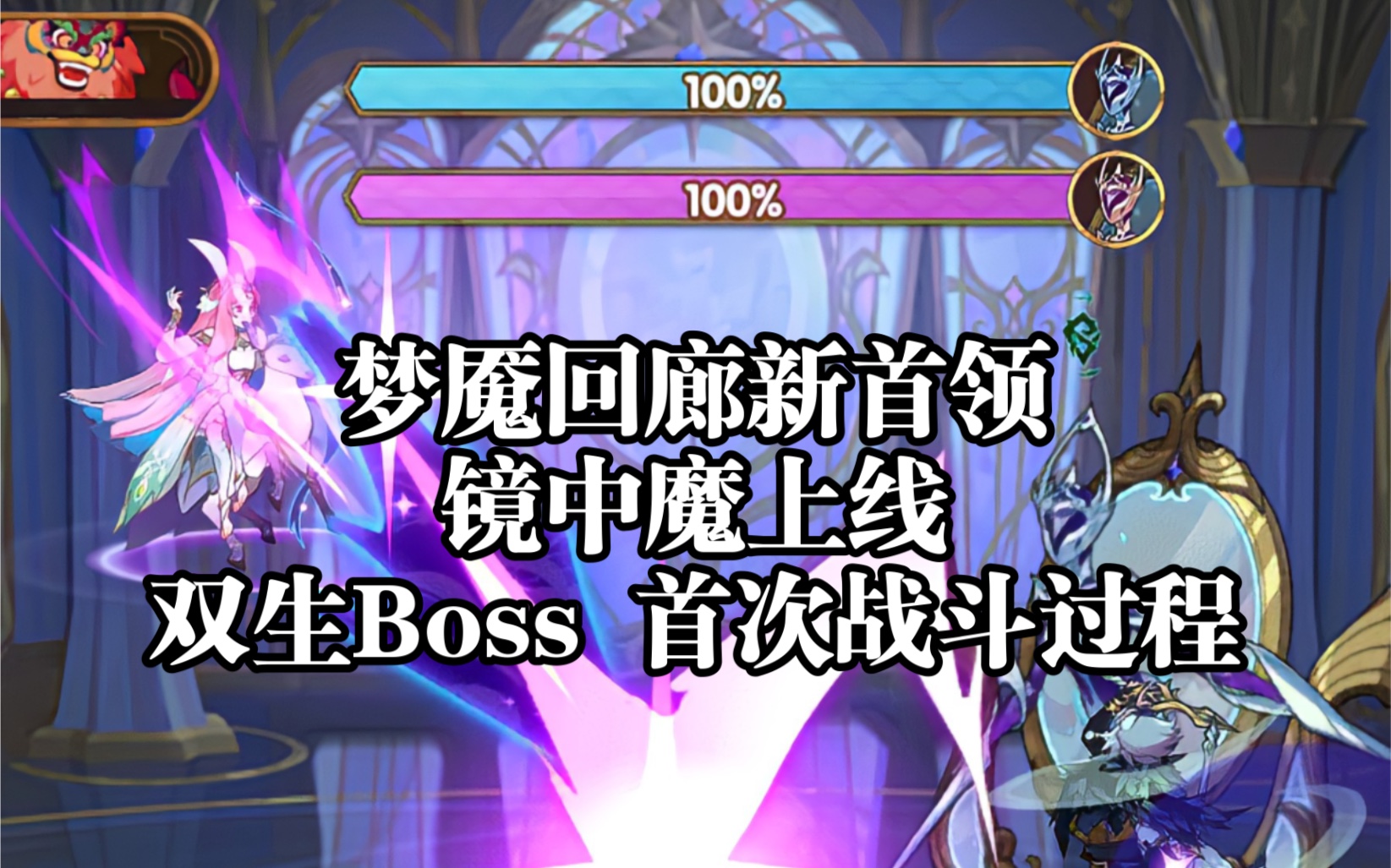 [图]梦魇回廊新首领 镜中魔上线 双生Boss 首次战斗过程《剑与远征》