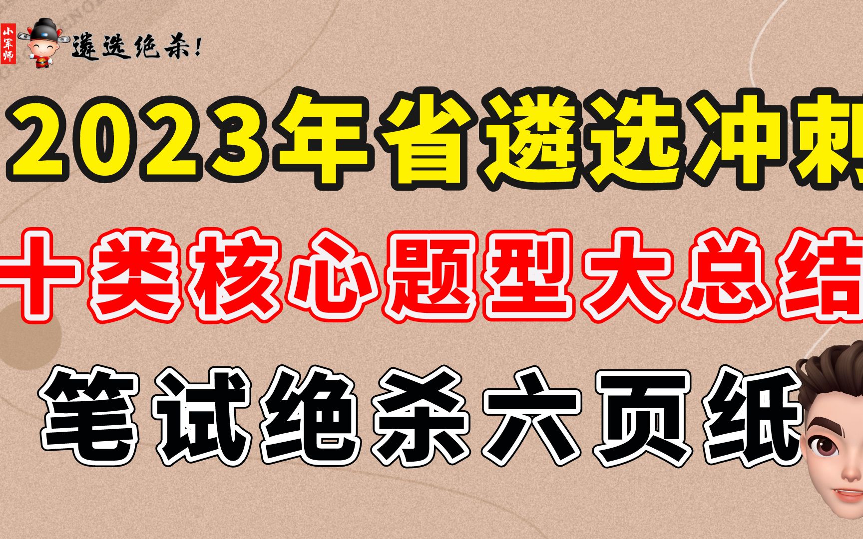 [图]2023年省遴选冲刺 十类核心题型大总结 笔试绝杀六页纸-精华篇(小军师遴选)