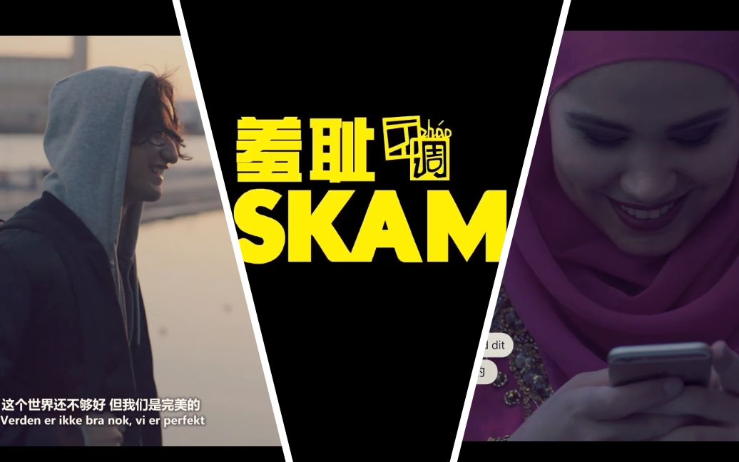 [图]SKAM挪威版第四季/羞耻 Yousef&Sana 混剪 02