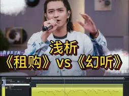 Download Video: 旋律简析《租购》vs《幻听》