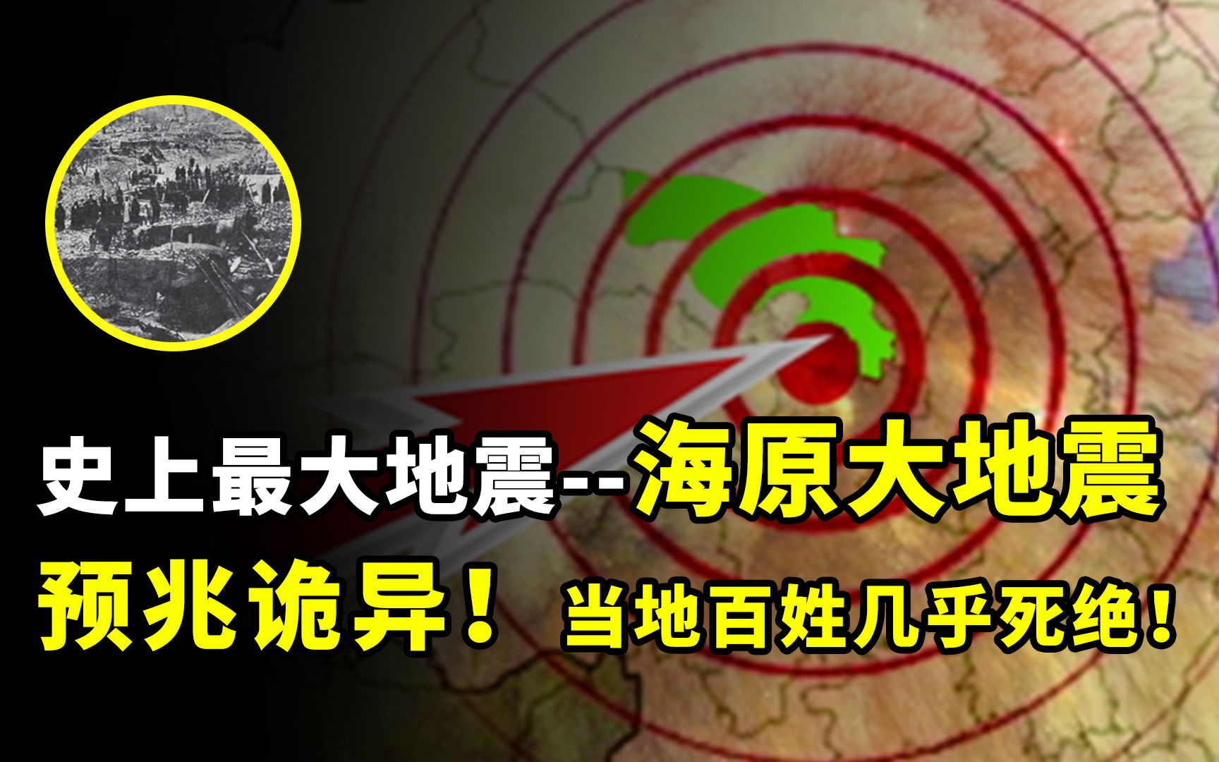 史上最大地震:海原大地震,震前预兆诡异,当地百姓几乎死绝!哔哩哔哩bilibili