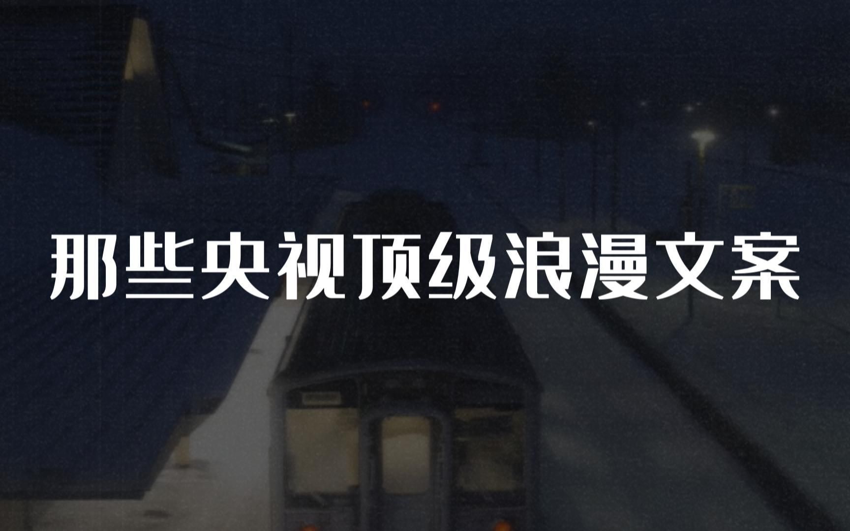 “相思是冗长的腹稿,可表达出来却往往很短”||那些央视的神仙文案委婉而浪漫哔哩哔哩bilibili